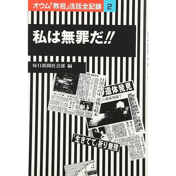 オウム「教祖」法廷全記録 (2) | 毎日新聞社会部 |本 | 通販